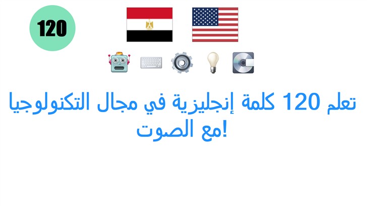 تعلم 120 كلمة إنجليزية في مجال التكنولوجيا مع الصوت!